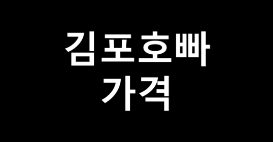 김포호빠 가격 김포호스트바 김포호스트클럽 김포선수